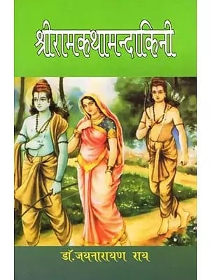 श्रीरामकथामन्दाकिनी- Shri Ram Katha Mandakini