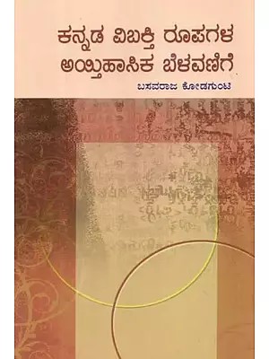 ಕನ್ನಡ ವಿಬಕ್ತಿ ರೂಪಗಳ ಅಯ್ತಿಹಾಸಿಕ ಬೆಳವಣಿಗೆ - Historical Development of Case Makers in Kannada