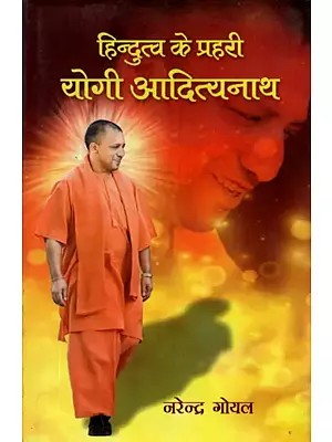 हिन्दुत्व के प्रहरी योगी आदित्यनाथ- Hindutva Sentinel Yogi Adityanath