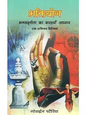 भक्तियोग : भगवद्गीता का बारहवाँ अध्याय एक अभिनव विवेचना- Bhaktiyoga : An Innovative Discussion in the Twelth Chapter of the Bhagavad Gita