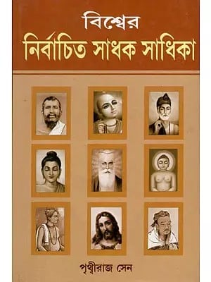 বিশ্বের নির্বাচিত সাধক-সাধিকা- Bisser Nirvachit Sadhak Sadhika (Bengali)