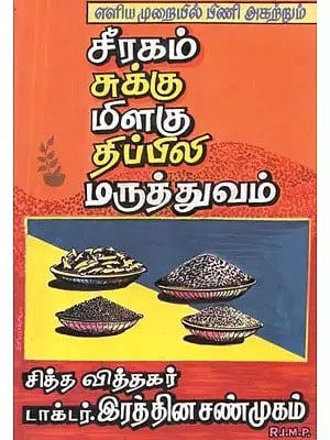 எளிய முறையில் பிணி அகற்றும் சீரகம், சுக்கு, மிளகு, திப்பிலி மருத்துவம் - Cumin, Sukku, Pepper, Thippili Medicine to Get Rid of Acne in a Simple Way (Tamil)