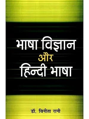 भाषा विज्ञान और हिन्दी भाषा- Linguistics and Hindi Language