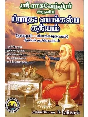 ஸ்ரீ ராகவேந்திரர் அருளிய - ப்ராத: ஸங்கல்ப கத்யம் "காலைத் தீர்மான -உரைக்கோவை" (மூலமும் -விளக்கவுரையும்) -  Pratah: Sankalpa Gayam "Morning Resolution - Text" Inspired by Sri Raghavendra (Source - Explanation, in Tamil)
