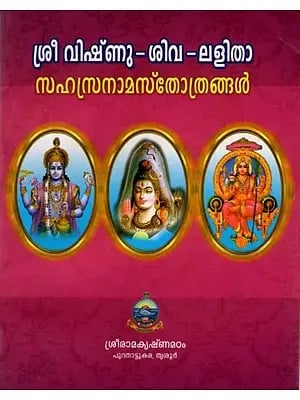 ശ്രീ വിഷ്ണു-ശിവ-ലളിതാ സഹസ്രനാമസ്തോ ത്രങ്ങൾ- Sri Vishnu- Siva Lalita Sahasranama Stotrangal (Malayalam)
