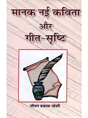 मानक नई कविता और गीत-सृष्टि - Manka Nai Kavita Aur Geet-Srasti