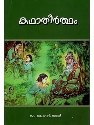 കഥാതീർത്ഥം- Kataha Theertham (Malayalam)