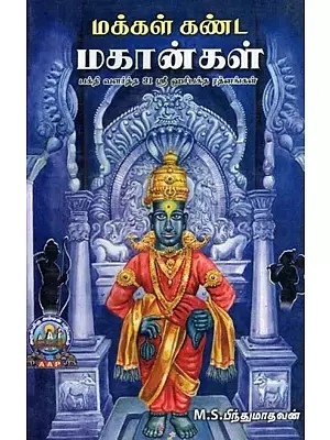 மக்கள் கண்ட மகான்கள் - Makkal Kanda Mahaangal (Tamil)