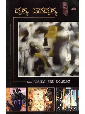 ದೃಶ್ಯ ಪದದೃಶ್ಯ (ದೃಶ್ಯಕಲೆ ಕುರಿತ ಲೇಖನಗಳು) - Drushya Padadrushya: Article's on Visual Art (Kannada)