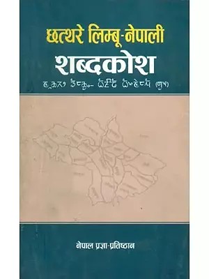 छत्थरे लिम्बू-नेपाली शब्दकोश- Chhathre Limbu-Nepali Dictionary