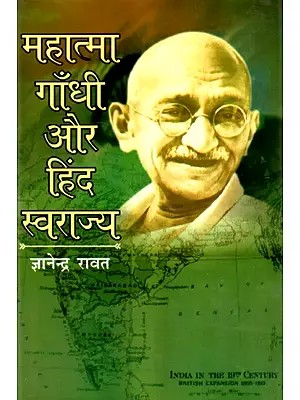 महात्मा गाँधी और हिंद स्वराज्य - Mahatma Gandhi Hind Swaraj