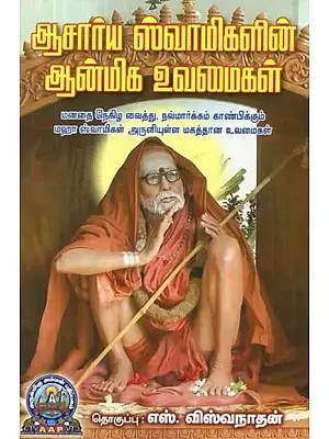 ஆசார்ய ஸ்வாமிகளின் ஆன்மிக உவமைகள் - Spiritual Parables of Acharya Swami (Tamil)