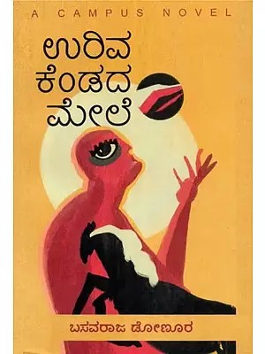 ಉರಿವ  ಕೆಂಡದ ಮೇಲೆ - Uriva Kendana Mele: A Campus Novel (Kannada)