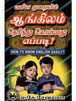 எளிய முறையில் ஆங்கிலம் தெரிந்து கொள்வது எப்படி? - How to Know English Easily? (Tamil)