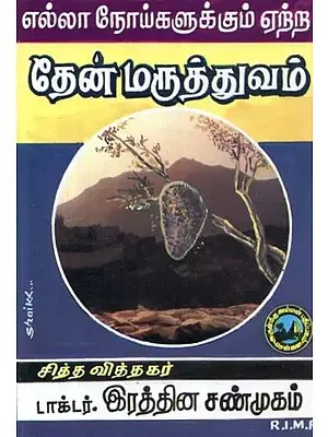 எல்லா நோய்களுக்கும் ஏற்ற : தேன் மருத்துவம் - Honey Medicine : Suitable for all Diseases (Tamil)