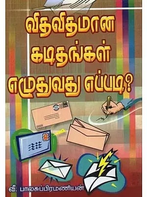 விதவிதமான கடிதங்கள் எழுதுவது எப்படி? - How to Write Different Letters? (Tamil)