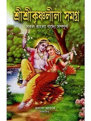 শ্ৰী শ্ৰীকৃষ্ণলীলা সমগ্র- Sri Sri Krishna Lila Samagra (Bengali)