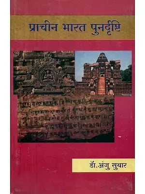 प्राचीन भारत पुनर्दृष्टि- Ancient India Revisit