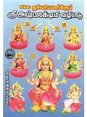 சகல ஐச்வர்யமளிக்கும் ஸ்ரீ அஷ்டலக்ஷ்மி வழிபாடு - Worship of Sri Ashtalakshmi Who Gives All Auspiciousness (Tamil)