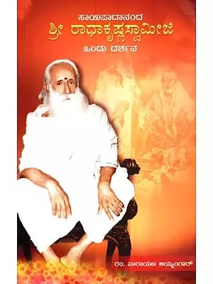 ಸಾಯಿಪಾದಾನಂದ ಶ್ರೀ ರಾಧಾಕೃಷ್ಣಸ್ವಾಮೀಜಿ- Sri Radhakrishnaswamiji - A Walkthrough (Kannada)