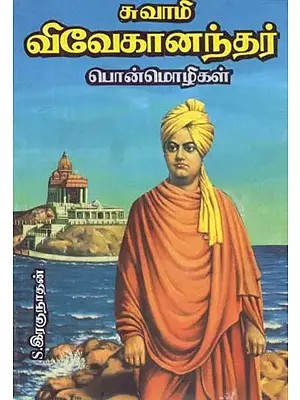 சுவாமி விவேகானந்தர் பொன்மொழிகள் - Swami Vivekananda Mottos (Tamil)