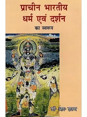 प्राचीन भारतीय धर्म एवं दर्शन का स्वरुप : Forms of Ancient Indian Religion and Philosophy