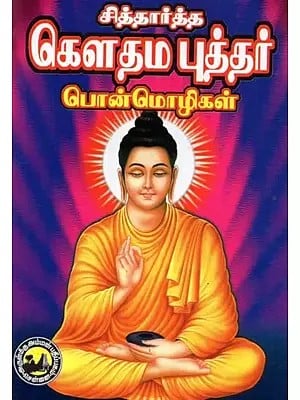 சித்தார்த்த கௌதம புத்தர் பொன்மொழிகள் - Siddhartha Gautama Buddha Mottos (Tamil)