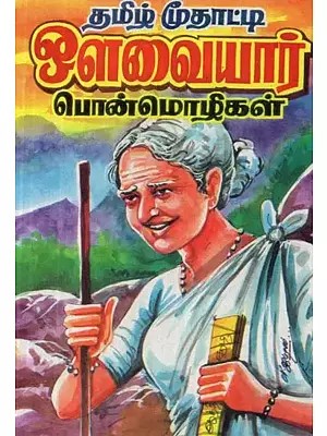 தமிழ் மூதாட்டி ஒளவையார் பொன்மொழிகள் - Tamil Grandmother Olavaiyar Mottos