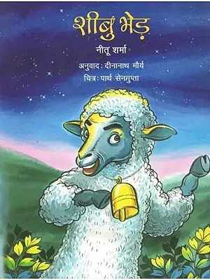 शीबु भेड़- Sheebu the Sheep