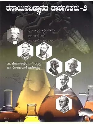 ರಸಾಯನವಿಜ್ಞಾನದ ದಾರ್ಶನಿಕರು-೨ - Philosophers of Chemistry (Kannada)