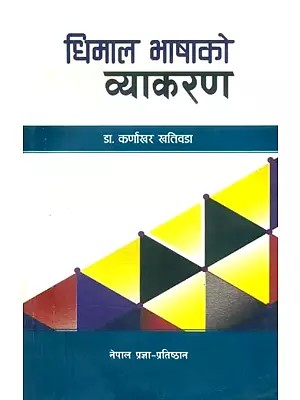 घिमाल भाषाको व्याकरण- Grammar of Ghimal Bhasha (Ghimal)