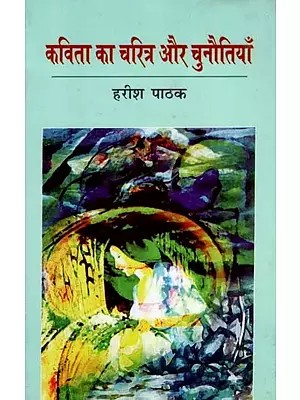 कविता का चरित्र और चुनोतियाँ - Character and Challenges of The Poem