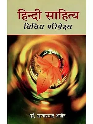 हिन्दी साहित्य : विविध परिप्रेक्ष्य - Hindi Literature : Various Perspectives