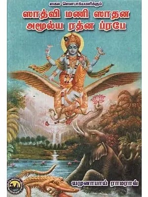 ஸாத்வி மணி ஸாதன அமூல்ய ரத்ன ப்ரபே - Sathvi Mani Sadhana Amulya Ratna Prabha (Tamil)