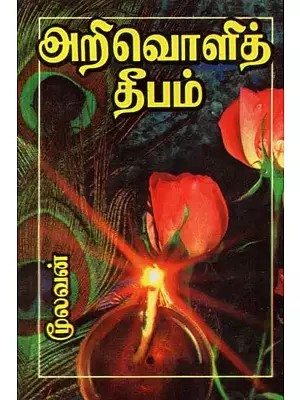 அறிவொளித் தீபம் - The Lamp of Enlightenment (An Old and Rare Book, Tamil)
