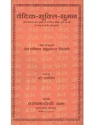 वैदिक-सूक्ति-सुमन (सर्व साधारण द्वारा जानने योग्य कतिपय वैदिक सूक्ति प्रकरणों के संग्रह का सरल भाषानुवाद) - Vedic-Sukti-Suman (Simplified Translation of A Collection of Certain Vedic Hymn Episodes)