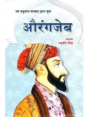 सर यदुनाथ सरकार द्वारा कृत औरंगजेब- Aurangzeb by Sir Jadunath Sarkar