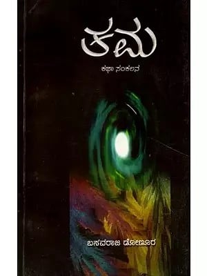 ತಮ 

(ಕಥಾ ಸಂಕಲನ) - Tama: Short Stories (Kannada)