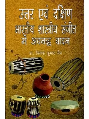 उत्तर एवं दक्षिण भारतीय शास्त्रीय संगीत में अवनद्ध वादन : Uttar Evam Dakshin Bhartiya Shastriya Sangeet (With Notations)