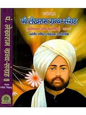 पं० लेखराम ग्रन्थ-संग्रह (कुल्लियात आर्य मुसाफ़िर) : Pt. Lekhram Grantha - Sangraha(Kulliyat Arya Musafir) (Set of 2 Volumes)