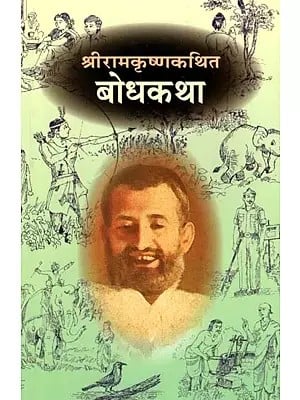 श्रीरामकृष्णकथित बोधकथा- Sri Ramakrishna Kathit Bodhakatha (Marathi)
