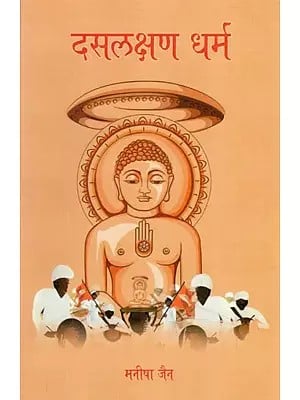 दसलक्षण धर्म (एक सरल अध्ययन)- Dashalakshana Dharma (A Simple Study)