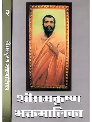श्रीरामकृष्ण- भक्तमालिका- Sri Ramakrishna Bhaktamalika - Set of 2 Volumes (Marathi)
