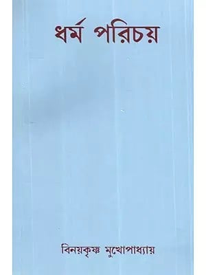 ধর্ম পরিচয়- Dharma Parichaya (Bengali)