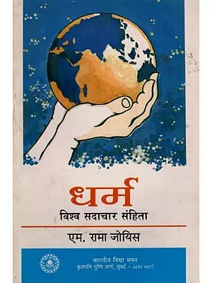 धर्म (विश्व सदाचार संहिता)- Dharma The Global Ethic