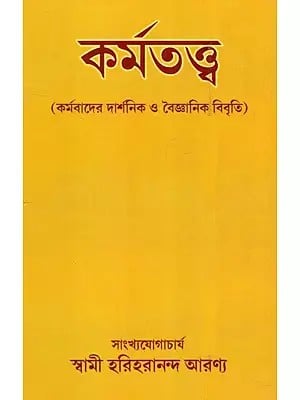 কর্মতত্ত্ব - কর্মবাদের দার্শনিক ও বৈজ্ঞানিক বিবৃতি- Karmatattva- Philosophical and Scientific Statements of Karma (Bengali)