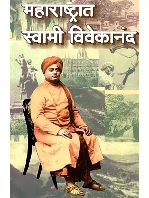 महाराष्ट्रात स्वामी विवेकानंद- Swami Vivekananda in Maharashtra (Marathi)
