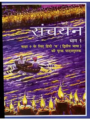 संचयन  भाग 1  कक्षा 9 के लिए हिंदी 'ब' (द्वितीय भाषा) की पूरक पाठ्यपुस्तक- Supplementary Textbook For Hindi 'B' (Second Language) For Class 9 Collection Part 1