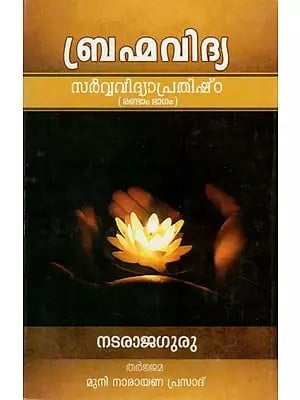 (ബ്രഹ്മവിദ്യ: സർവ്വവിദ്യാപ്രതിഷ്ഠ- Brahmavidya: Sarvavidya Prathishtha in Malayalam (Part- 2)
