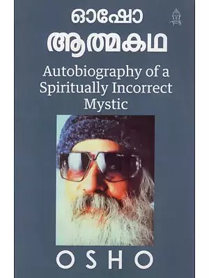 ഓഷോ ആത്മകഥ- Autobiography of A Spiritually Incorrect Mystic (Malayalam)